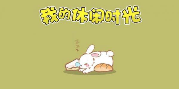 <strong>我的休闲时光如何快速升级_我的休闲时光快速升级方法</strong>