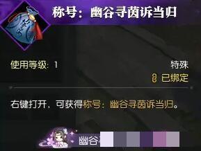 《逆水寒手游》幽谷寻茵奇遇攻略