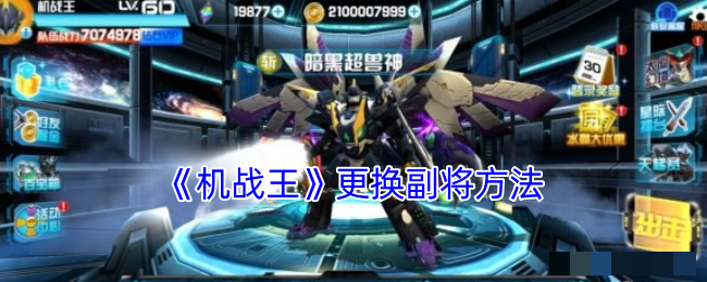 <strong>《机战王》更换副将方法_机战王怎么换副将</strong>