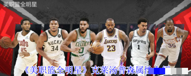 <strong>《美职篮全明星》克莱汤普森属性介绍_克莱汤普森玩法攻略</strong>