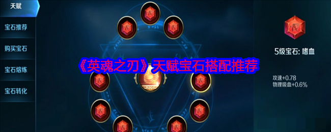 <strong>《英魂之刃》天赋宝石搭配推荐_英魂之刃天赋宝石怎么搭配</strong>