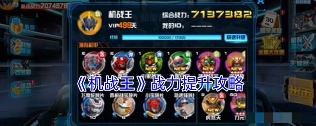 <strong>《机战王》战力提升攻略_机战王怎么提高战力</strong>