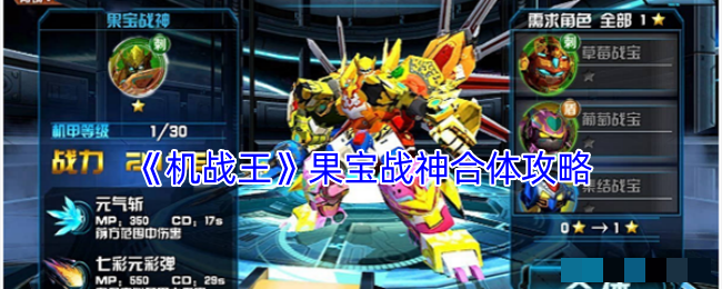 <strong>《机战王》果宝战神合体攻略_机战王果宝战神怎么合体</strong>