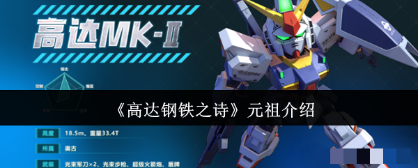 <strong>《高达钢铁之诗》元祖玩法介绍_高达钢铁之诗元祖怎么玩的好</strong>