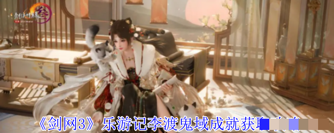 《剑网3》乐游记李渡鬼域成就获取攻略