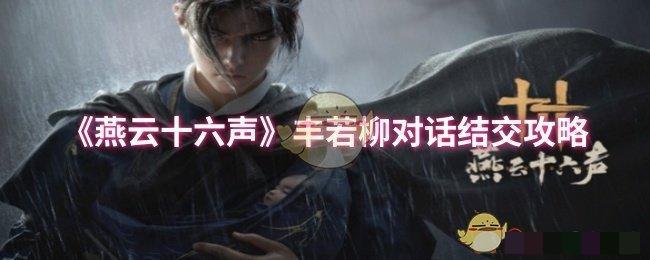 《燕云十六声》丰若柳对话结交攻略