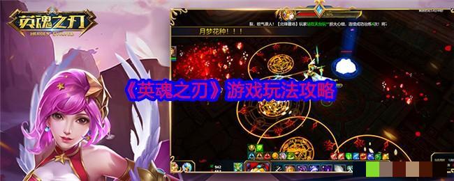 <strong>《英魂之刃》游戏玩法攻略_英魂之刃新手怎么玩的好</strong>