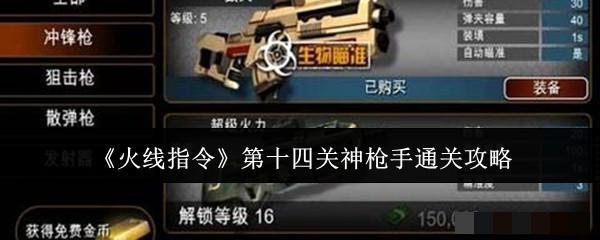 <strong>《火线指令》第十四关神枪手通关攻略_第十四关神枪手怎么通关</strong>