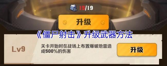 <strong>《僵尸射击》升级武器方法_僵尸射击怎么升级武器</strong>