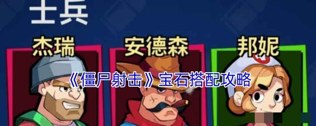 <strong>《僵尸射击》宝石搭配攻略_僵尸射击宝石怎么搭配</strong>