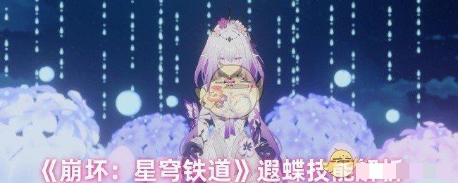 <strong>《崩坏：星穹铁道》遐蝶技能解析_崩坏星穹铁道遐蝶技能是什么</strong>