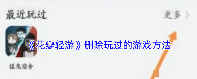 <strong>《花瓣轻游》删除玩过的游戏方法_花瓣轻游怎么删除玩过的游戏</strong>