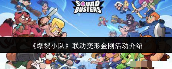 <strong>《爆裂小队》联动变形金刚活动介绍_爆裂小队联动变形金刚活动有哪些</strong>
