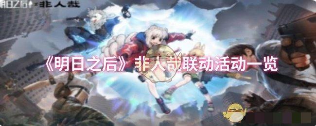 <strong>《明日之后》非人哉联动活动一览_非人哉联动活动玩法攻略</strong>