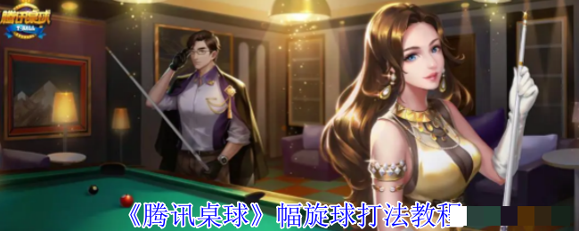 <strong>《腾讯桌球》幅旋球打法教程_腾讯桌球怎么打出幅旋球</strong>