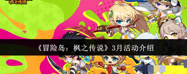 <strong>《冒险岛：枫之传说》3月活动介绍_冒险岛枫之传说3月活动有什么</strong>