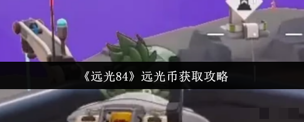 《远光84》远光币获取攻略