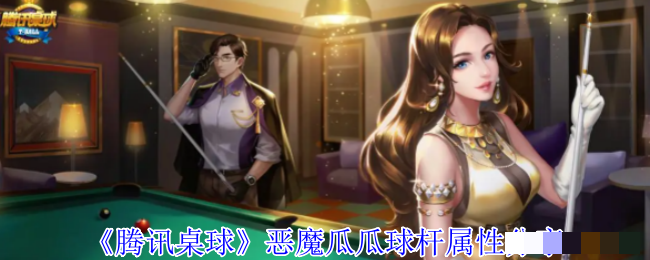 《腾讯桌球》恶魔瓜瓜球杆属性分享