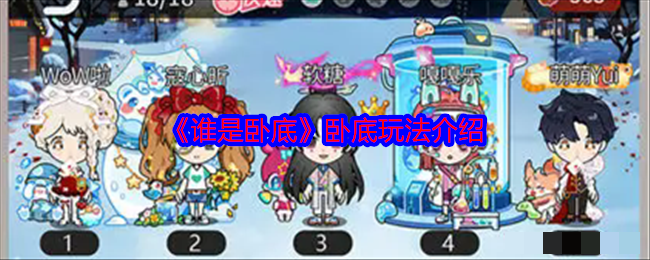 <strong>《谁是卧底》卧底玩法介绍_谁是卧底游戏怎么玩</strong>