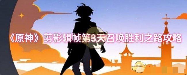 《原神》剪影辑帧第3天召唤胜利之路攻略
