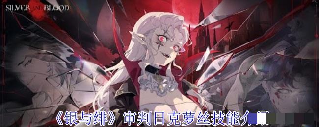 <strong>《银与绯》审判日克萝丝技能介绍_银与绯审判日克萝丝有什么技能</strong>