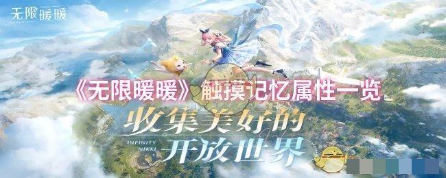《无限暖暖》触摸记忆属性一览