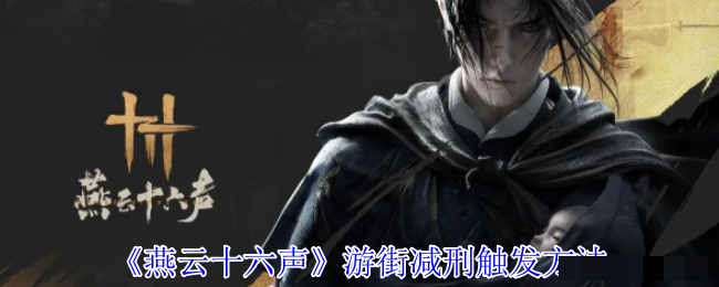 《燕云十六声》游街减刑触发方法