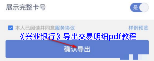 《兴业银行》导出交易明细pdf教程