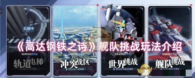 《高达钢铁之诗》舰队挑战玩法介绍