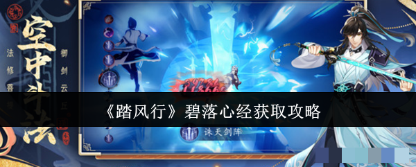《踏风行》碧落心经获取攻略
