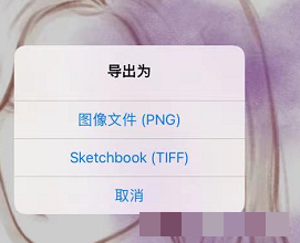 《sketchbook》导出png格式教程