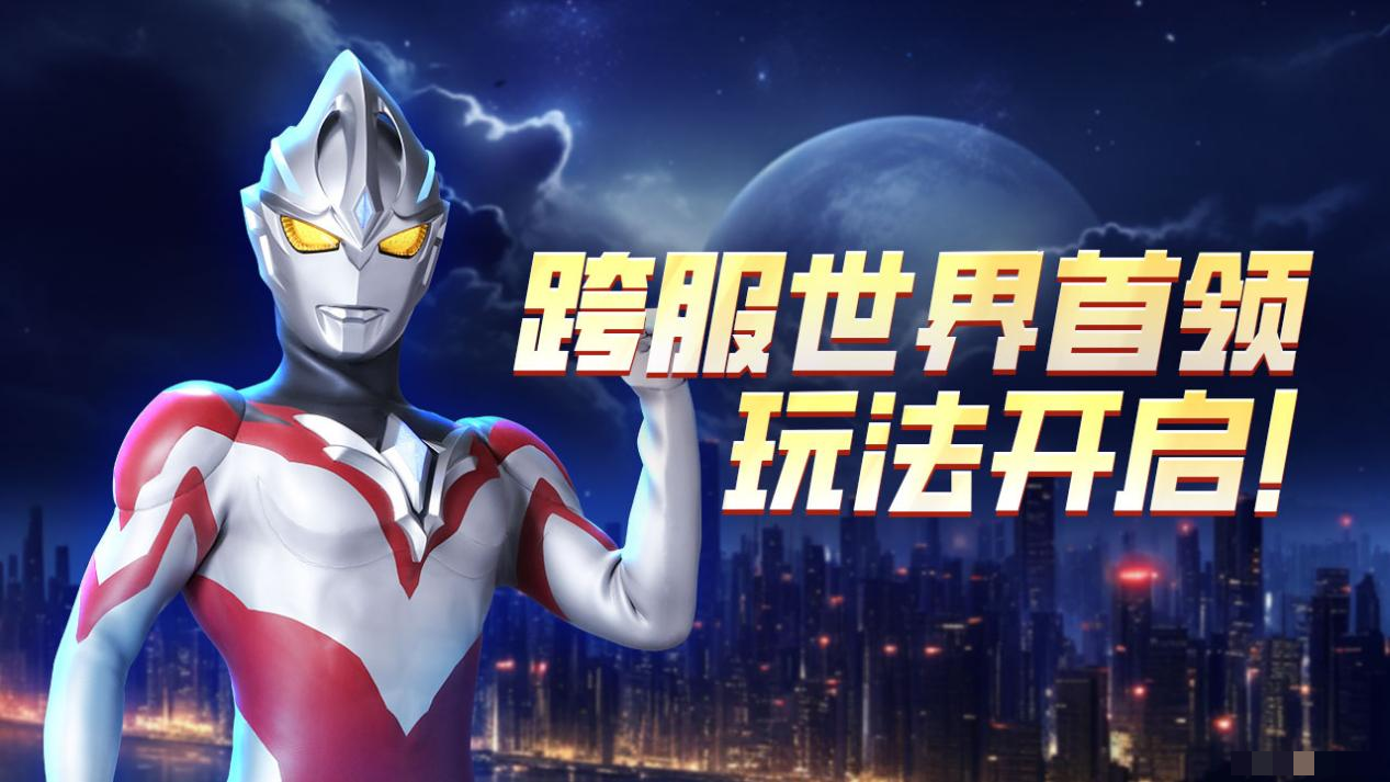 <strong>《奥特曼宇宙英雄》跨服世界首领玩法重磅来袭_跨服世界首领怎么玩</strong>