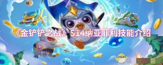 <strong>《金铲铲之战》S14纳亚菲利技能介绍_纳亚菲利的技能是什么</strong>