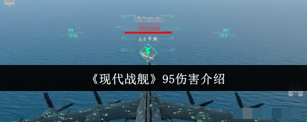《现代战舰》95伤害介绍