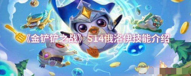 <strong>《金铲铲之战》S14俄洛伊技能介绍_俄洛伊的技能是什么</strong>