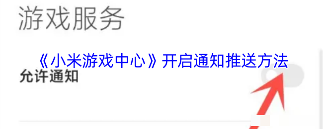 《小米游戏中心》开启通知推送方法