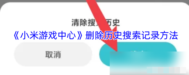 <strong>《小米游戏中心》删除历史搜索记录方法_小米游戏中心怎么删除搜索记录</strong>