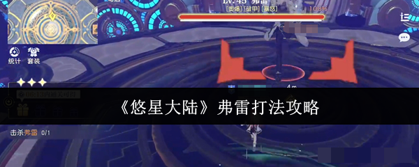 <strong>《悠星大陆》弗雷打法攻略_悠星大陆弗雷怎么打</strong>