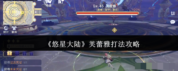 <strong>《悠星大陆》芙蕾雅打法攻略_悠星大陆芙蕾雅怎么打</strong>