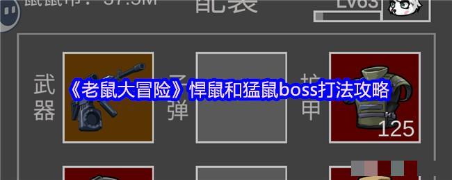 <strong>《老鼠大冒险》悍鼠和猛鼠boss打法攻略_悍鼠和猛鼠怎么打</strong>