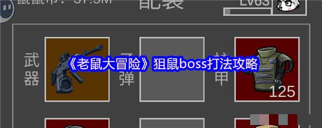 《老鼠大冒险》狙鼠boss打法攻略