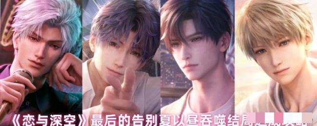 《恋与深空》最后的告别夏以昼吞噬结局达成攻略