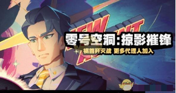 《绝区零》零号空洞掠影摧锋活动玩法介绍