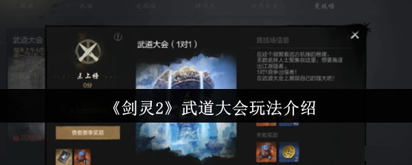 <strong>《剑灵2》武道大会玩法介绍_剑灵2武道大会怎么玩</strong>