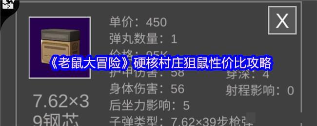 <strong>《老鼠大冒险》硬核村庄狙鼠性价比攻略_硬核村庄狙鼠性价比怎么玩</strong>
