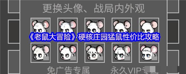 <strong>《老鼠大冒险》硬核庄园猛鼠性价比攻略_硬核庄园猛鼠怎么选</strong>