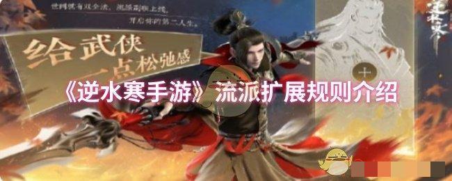 《逆水寒手游》流派扩展规则介绍