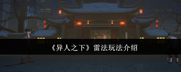 <strong>《异人之下》雷法玩法介绍_异人之下雷法怎么玩</strong>