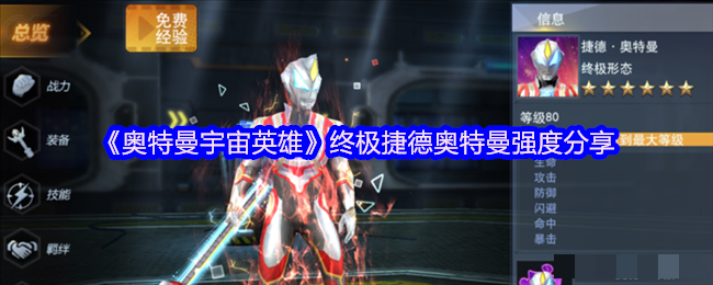 <strong>《奥特曼宇宙英雄》终极捷德奥特曼强度分享_捷德奥特曼实力如何呢</strong>