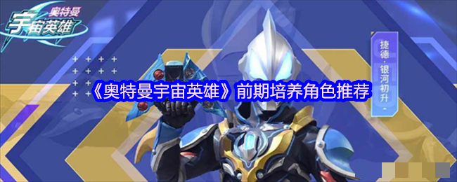 <strong>《奥特曼宇宙英雄》前期培养角色推荐_前期角色怎么培养</strong>